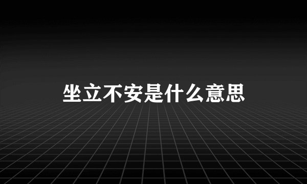 坐立不安是什么意思