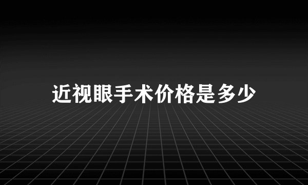 近视眼手术价格是多少