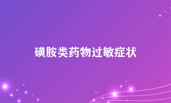 磺胺类药物过敏症状