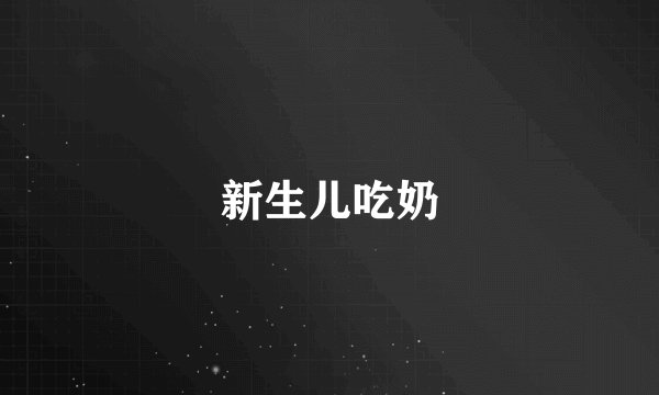 新生儿吃奶