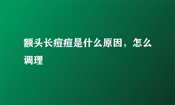 额头长痘痘是什么原因，怎么调理