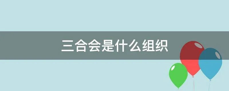 三合会是什么组织