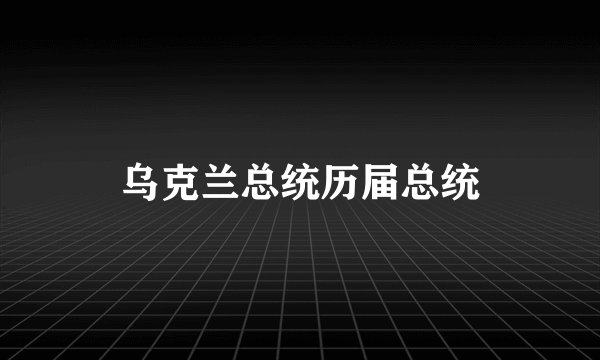 乌克兰总统历届总统
