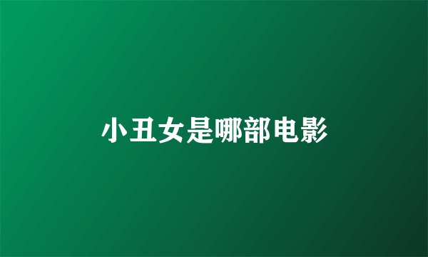小丑女是哪部电影