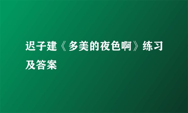 迟子建《多美的夜色啊》练习及答案