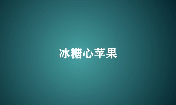 冰糖心苹果