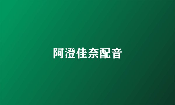阿澄佳奈配音
