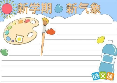 新学期手抄报