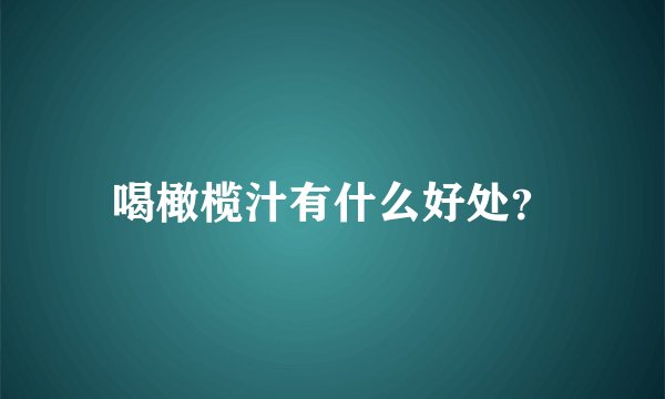 喝橄榄汁有什么好处？