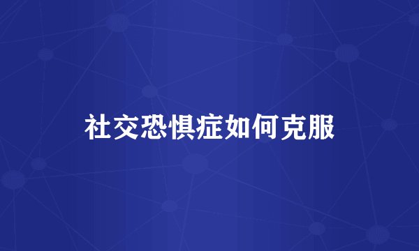 社交恐惧症如何克服