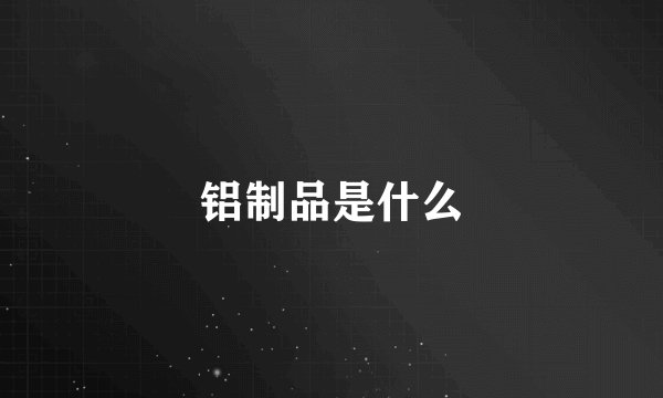 铝制品是什么