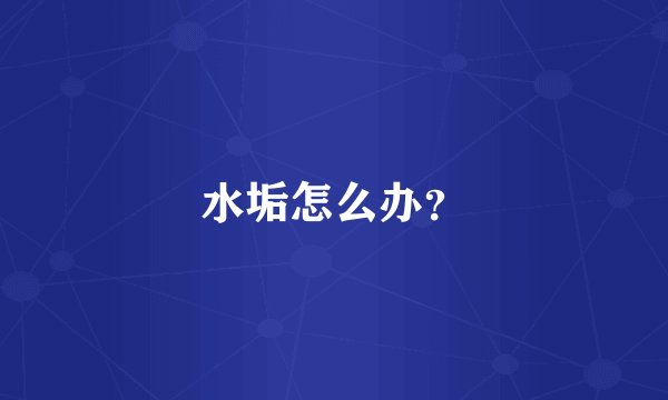 水垢怎么办？