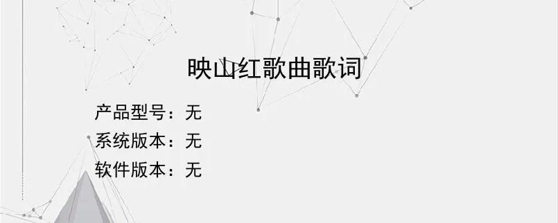 映山红歌曲歌词