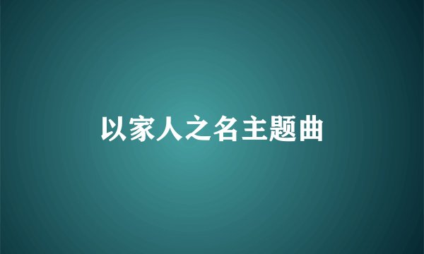 以家人之名主题曲