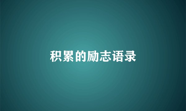 积累的励志语录