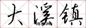 大溪镇