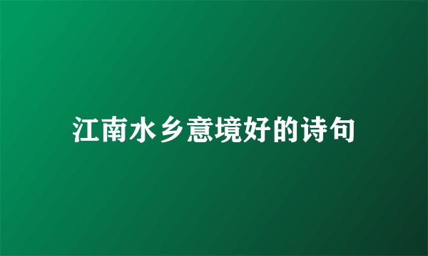 江南水乡意境好的诗句