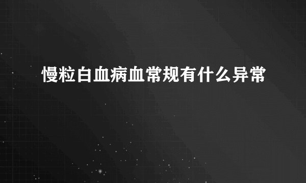 慢粒白血病血常规有什么异常