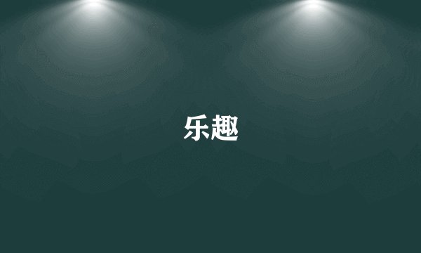 乐趣
