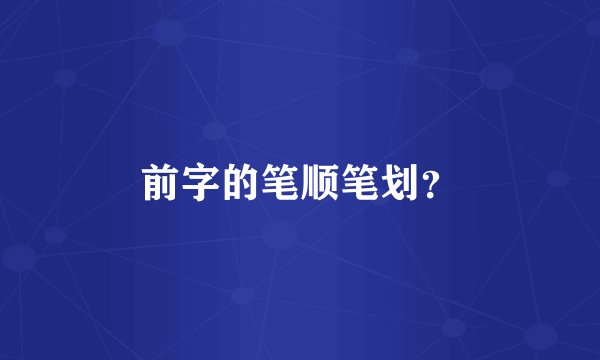 前字的笔顺笔划？
