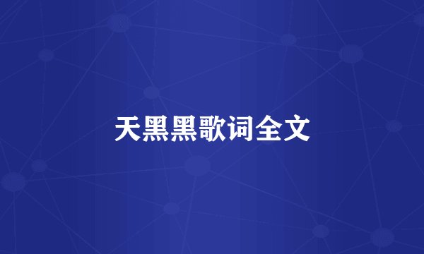 天黑黑歌词全文