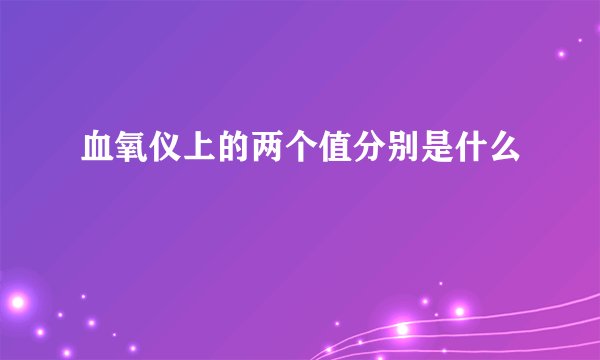 血氧仪上的两个值分别是什么