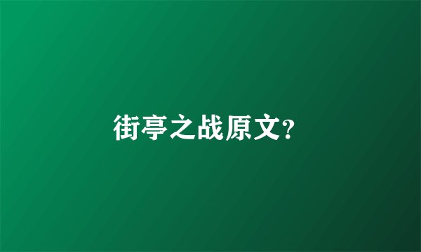 街亭之战原文?