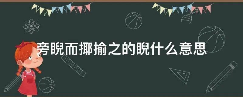 旁睨而揶揄之的睨什么意思