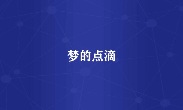 梦的点滴