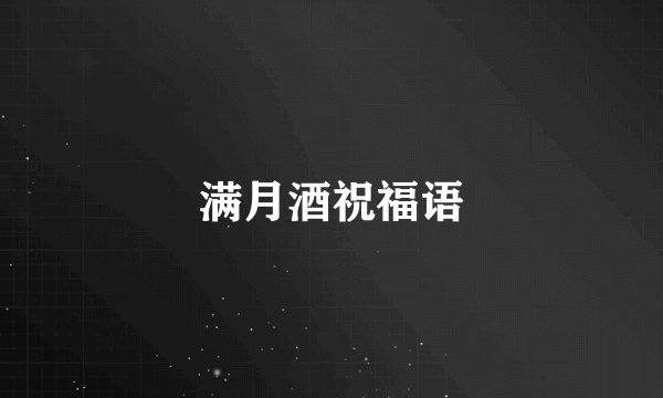 满月酒祝福语