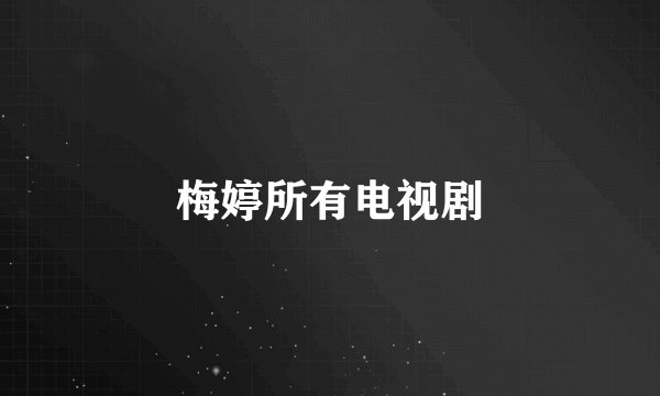 梅婷所有电视剧