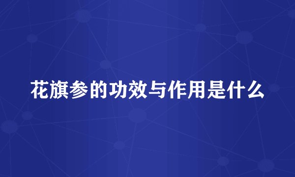 花旗参的功效与作用是什么