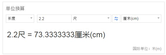 二尺二的腰围是多少厘米
