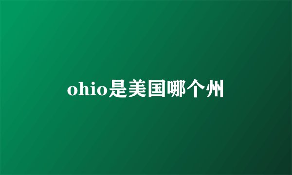 ohio是美国哪个州