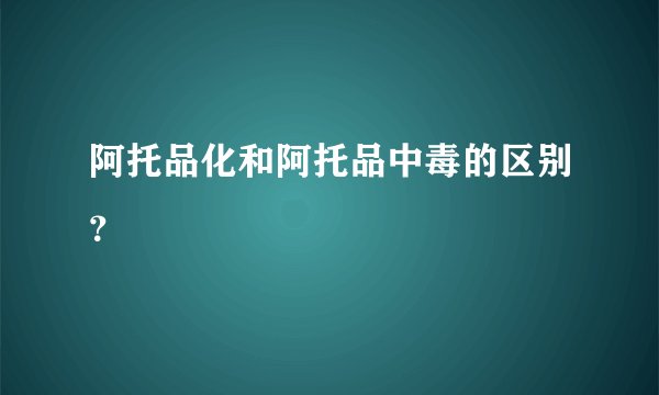 阿托品化和阿托品中毒的区别？