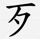 歹组词和部首