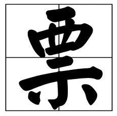 票的拼音