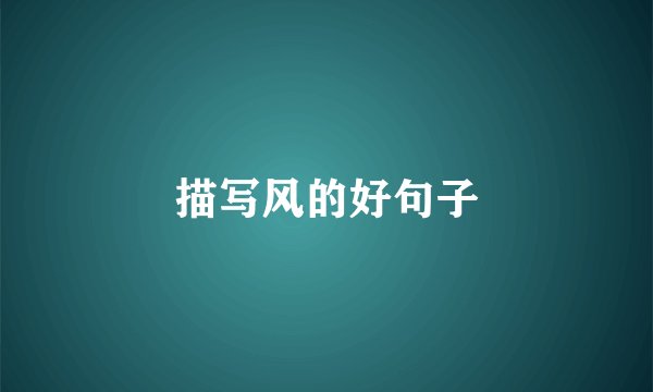 描写风的好句子