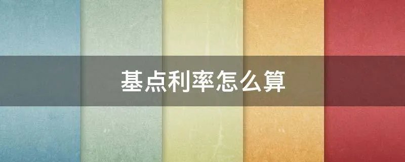 基点利率怎么算
