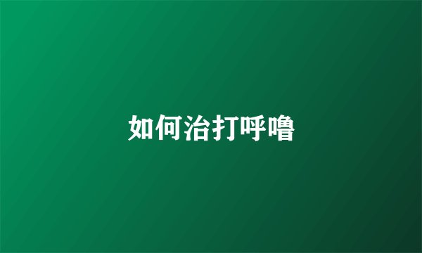 如何治打呼噜
