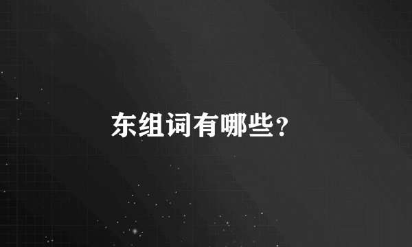 东组词有哪些？