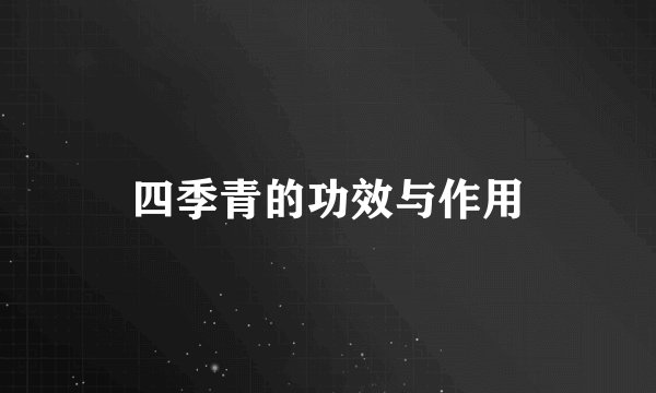 四季青的功效与作用