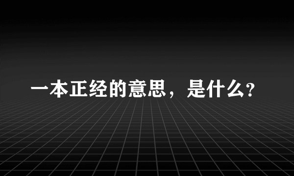 一本正经的意思，是什么？