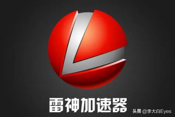 2018最好用免费游戏加速器推荐？
