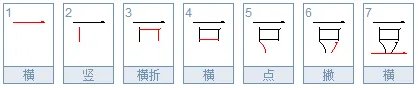 豆的笔顺是什么