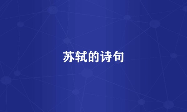 苏轼的诗句