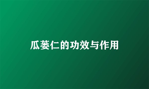 瓜蒌仁的功效与作用