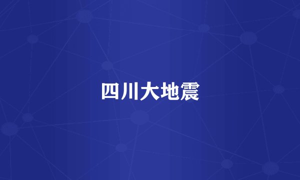 四川大地震