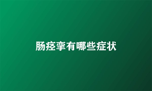肠痉挛有哪些症状