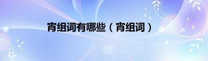 宵组词有哪些（宵组词）